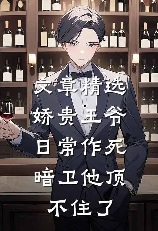 文章精选娇贵王爷日常作死，暗卫他顶不住了