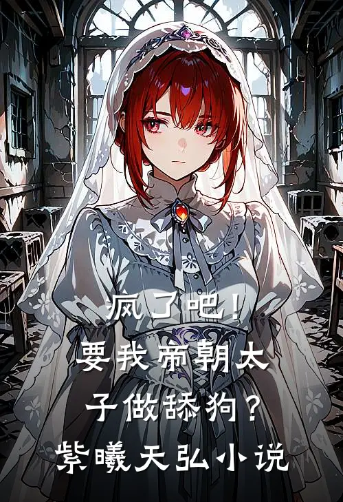 疯了吧！要我帝朝太子做舔狗？紫曦天弘小说