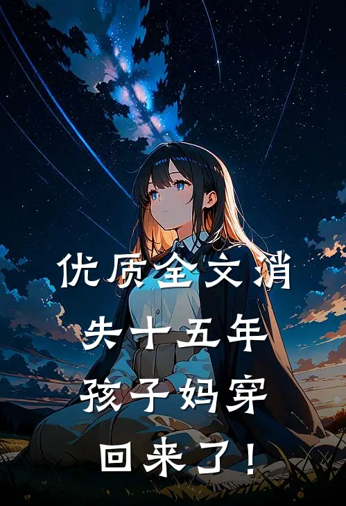 优质全文消失十五年，孩子妈穿回来了！