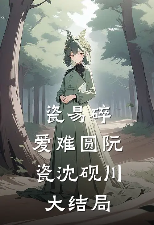 瓷易碎，爱难圆阮瓷沈砚川大结局
