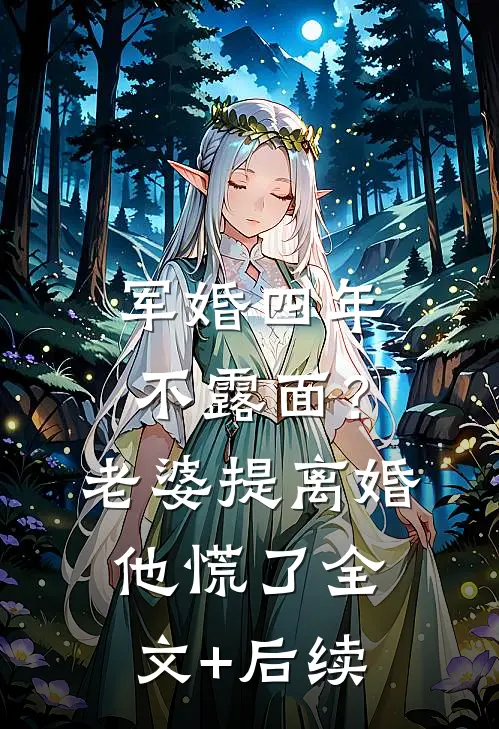军婚四年不露面？老婆提离婚他慌了全文+后续