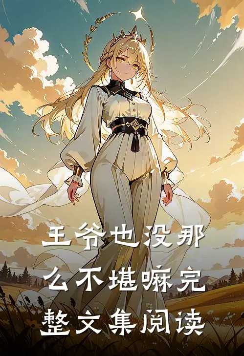 王爷也没那么不堪嘛完整文集阅读