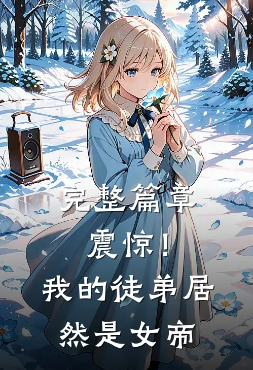 完整篇章震惊！我的徒弟居然是女帝