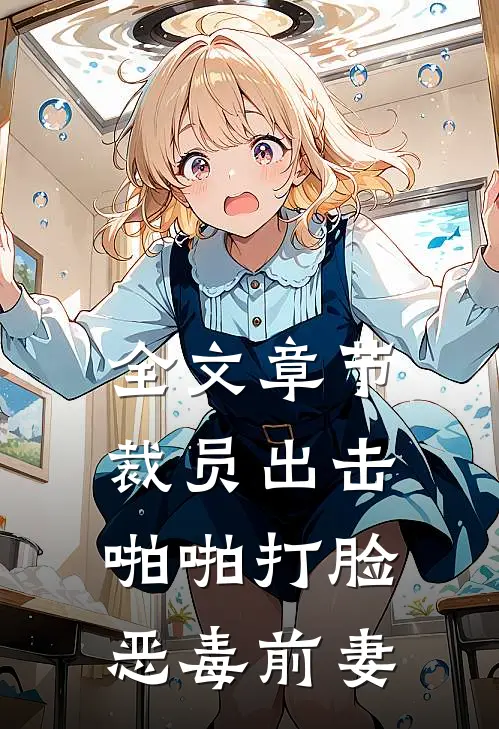 全文章节裁员出击：啪啪打脸恶毒前妻