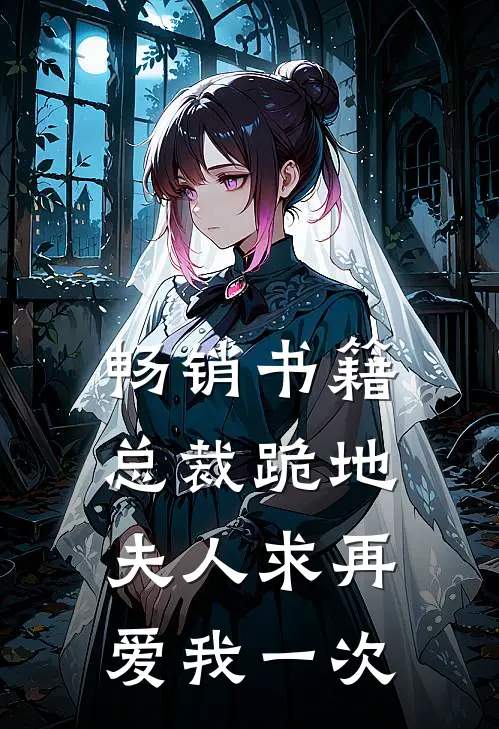 畅销书籍总裁跪地，夫人求再爱我一次