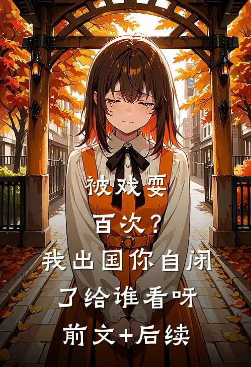被戏耍百次？我出国，你自闭了给谁看呀前文+后续