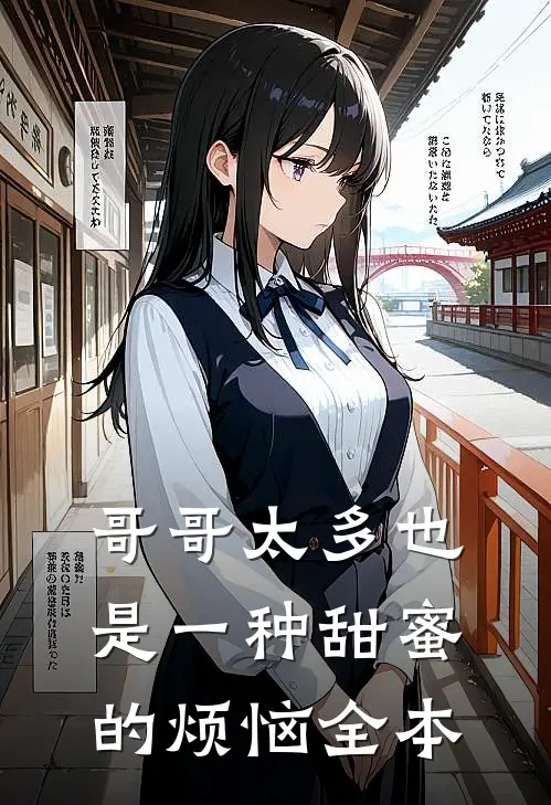 哥哥太多也是一种甜蜜的烦恼全本