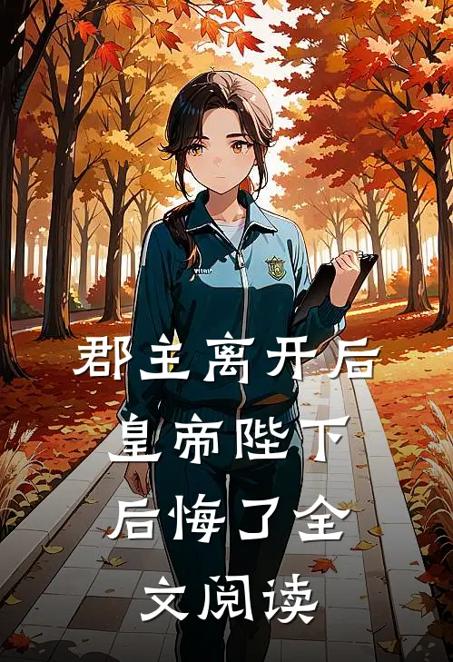 郡主离开后，皇帝陛下后悔了全文阅读