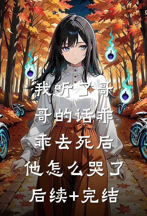 我听了哥哥的话乖乖去死后，他怎么哭了后续+完结