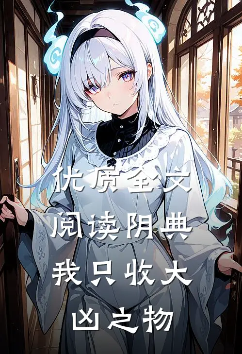 优质全文阅读阴典：我只收大凶之物