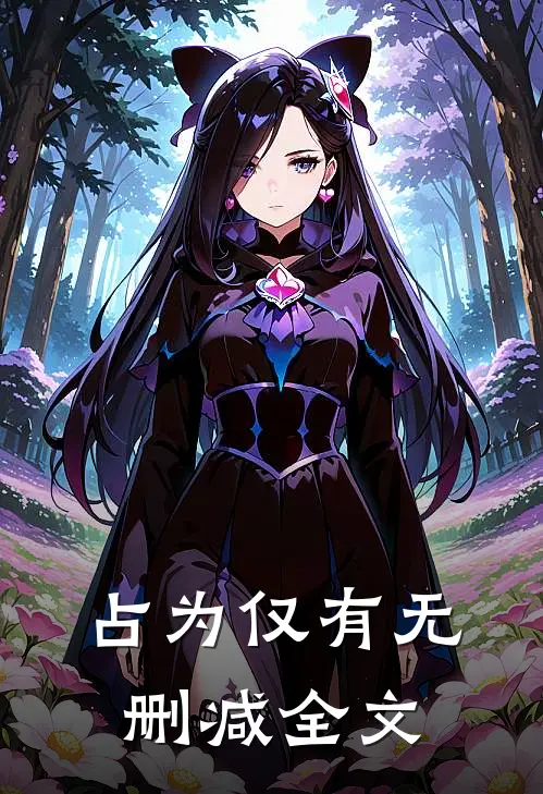占为仅有无删减全文