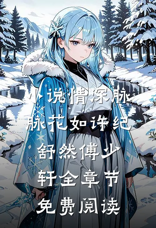 小说情深脉脉花如许纪舒然傅少轩全章节免费阅读
