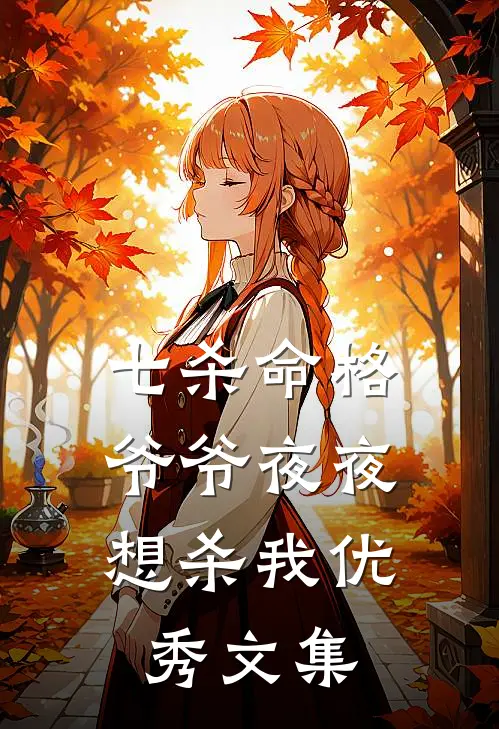 七杀命格，爷爷夜夜想杀我优秀文集