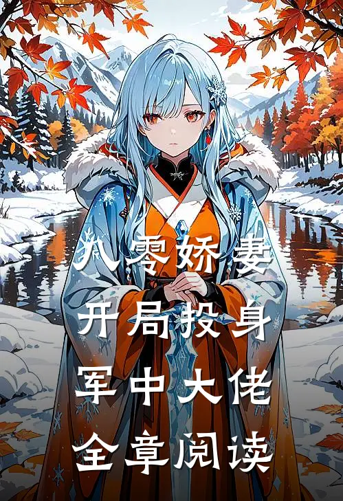 八零娇妻,开局投身军中大佬全章阅读