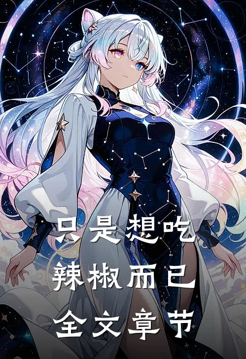 只是想吃辣椒而已全文章节