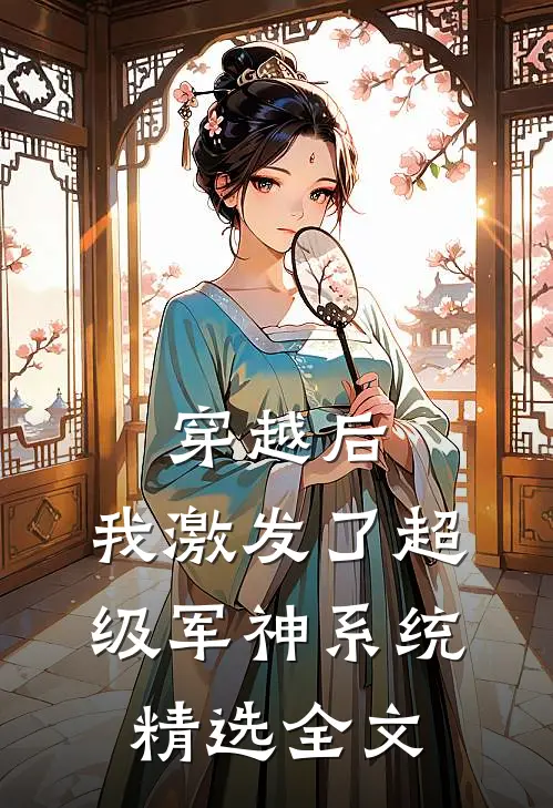 穿越后，我激发了超级军神系统精选全文
