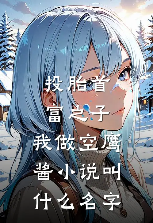投胎首富之子，我做空鹰酱小说叫什么名字