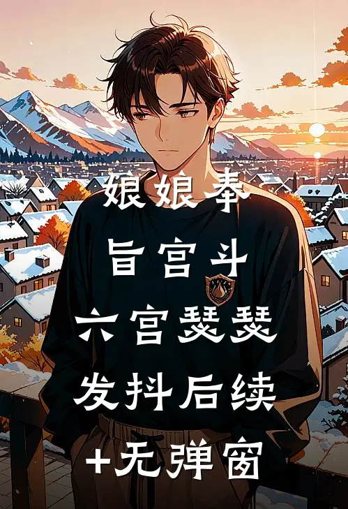 娘娘奉旨宫斗，六宫瑟瑟发抖后续+无弹窗