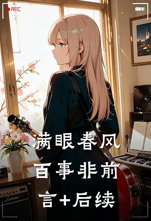 满眼春风百事非前言+后续
