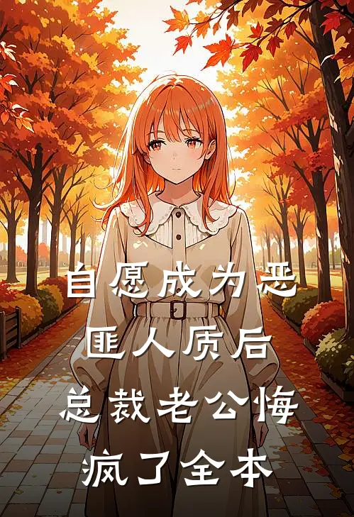 自愿成为恶匪人质后，总裁老公悔疯了全本