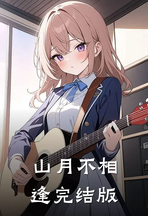 山月不相逢完结版