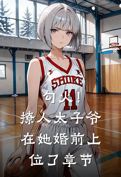勾火！撩人太子爷在她婚前上位了章节