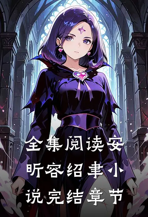 全集阅读安昕容绍聿小说完结章节