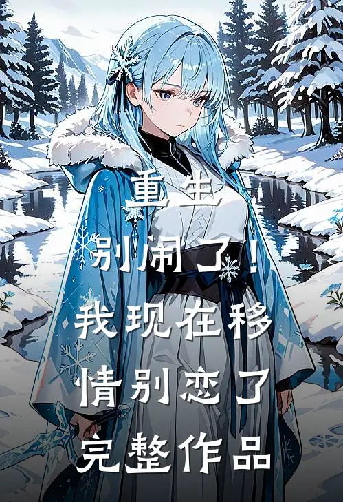 重生：别闹了！我现在移情别恋了完整作品