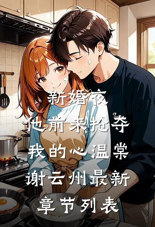 新婚夜，他前来抢夺我的心温棠谢云州最新章节列表