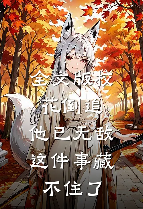 全文版校花倒追，他已无敌这件事藏不住了