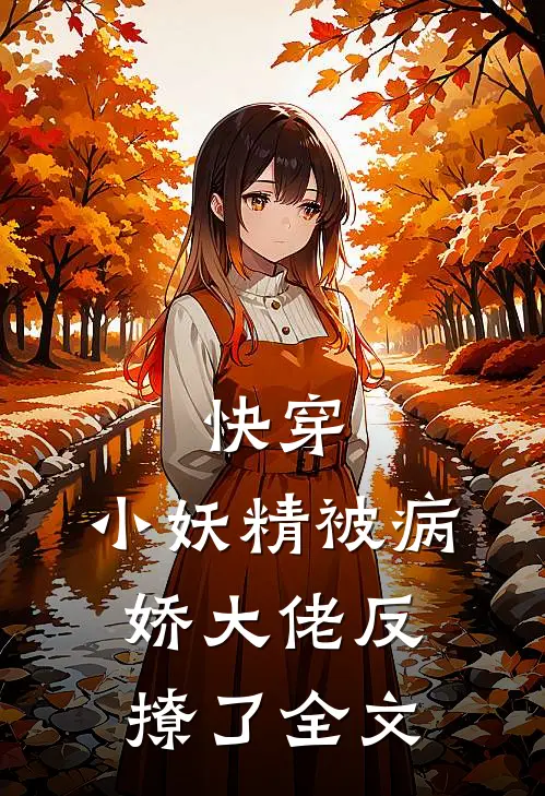 快穿：小妖精被病娇大佬反撩了全文