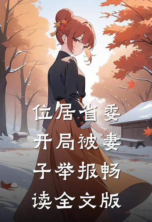 位居省委，开局被妻子举报畅读全文版