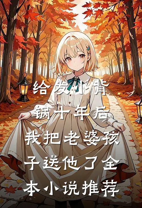 给发小背锅十年后，我把老婆孩子送他了全本小说推荐