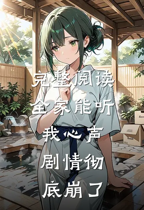 完整阅读全家能听我心声，剧情彻底崩了
