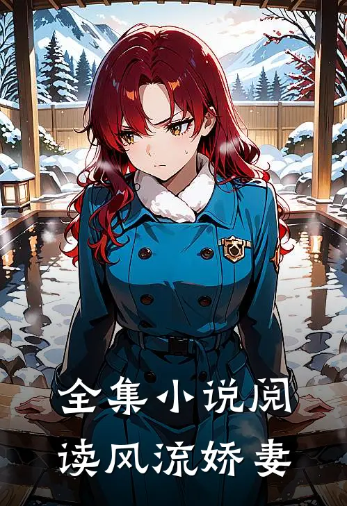 全集小说阅读风流娇妻