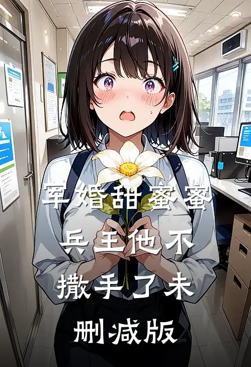 军婚甜蜜蜜，兵王他不撒手了未删减版