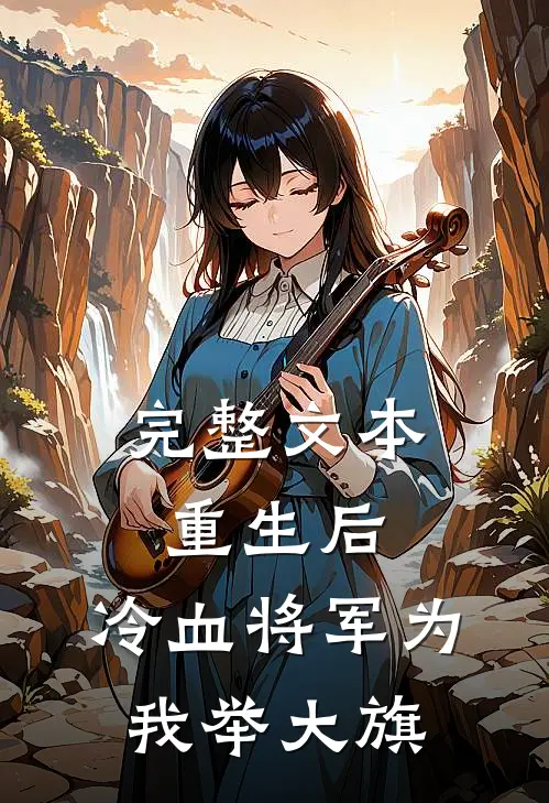 完整文本重生后，冷血将军为我举大旗