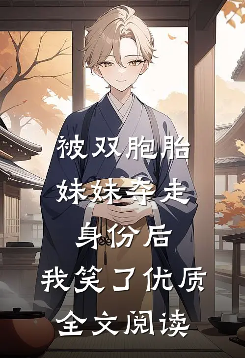 被双胞胎妹妹夺走身份后，我笑了优质全文阅读