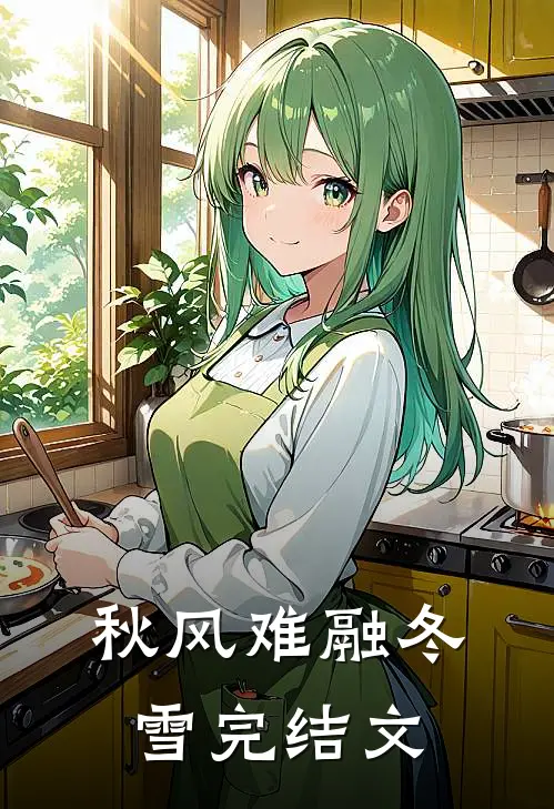 秋风难融冬雪完结文