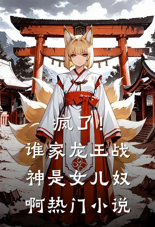 疯了！谁家龙王战神是女儿奴啊热门小说