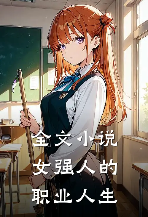 全文小说女强人的职业人生