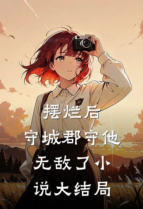 摆烂后，守城郡守他无敌了小说大结局