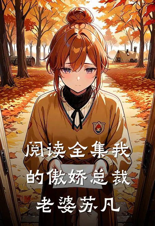 阅读全集我的傲娇总裁老婆-苏凡