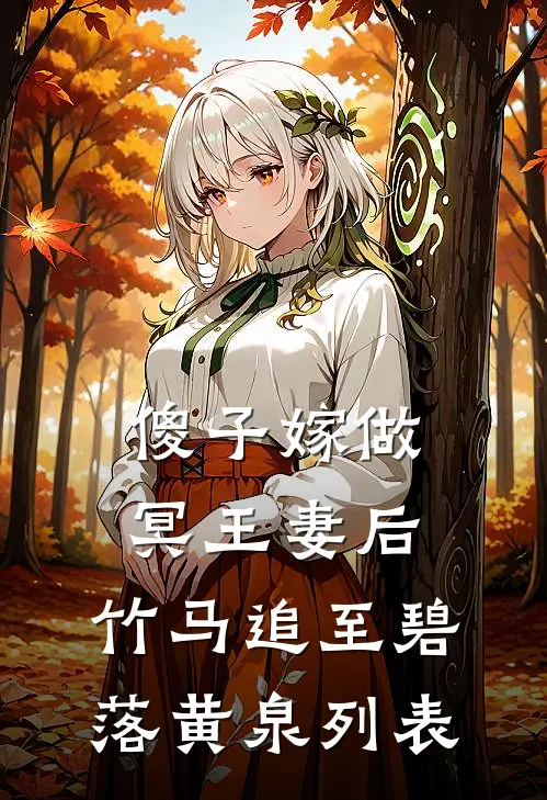傻子嫁做冥王妻后，竹马追至碧落黄泉列表