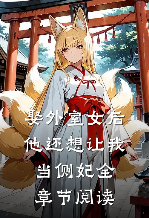 娶外室女后，他还想让我当侧妃全章节阅读
