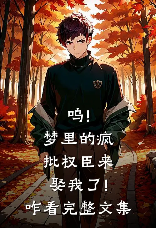 呜!梦里的疯批权臣来娶我了!咋看完整文集
