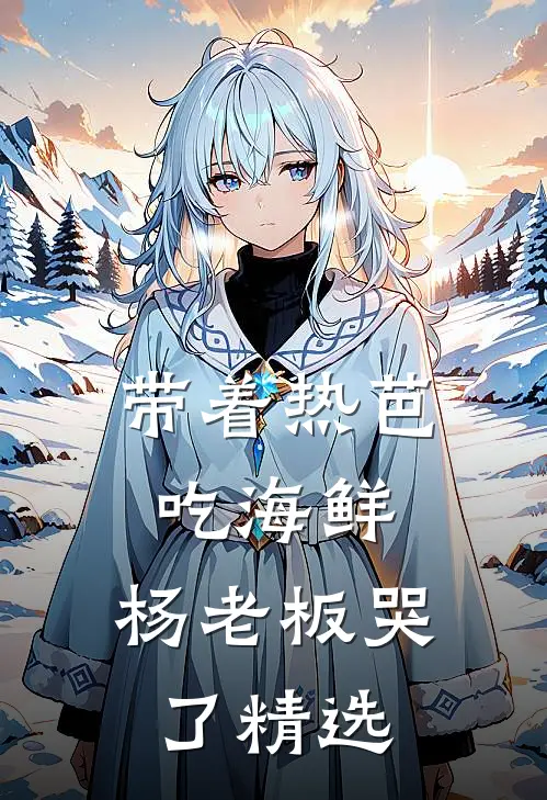 带着热芭吃海鲜，杨老板哭了精选