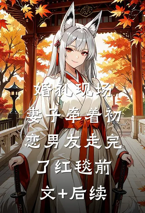 婚礼现场，妻子牵着初恋男友走完了红毯前文+后续