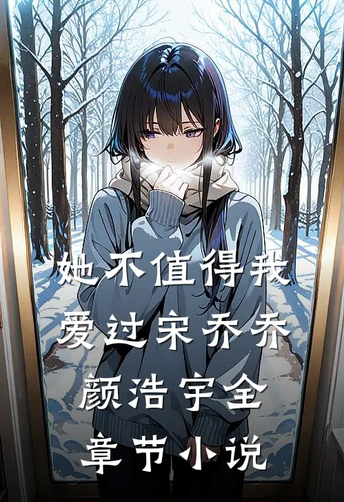她不值得我爱过宋乔乔颜浩宇全章节小说