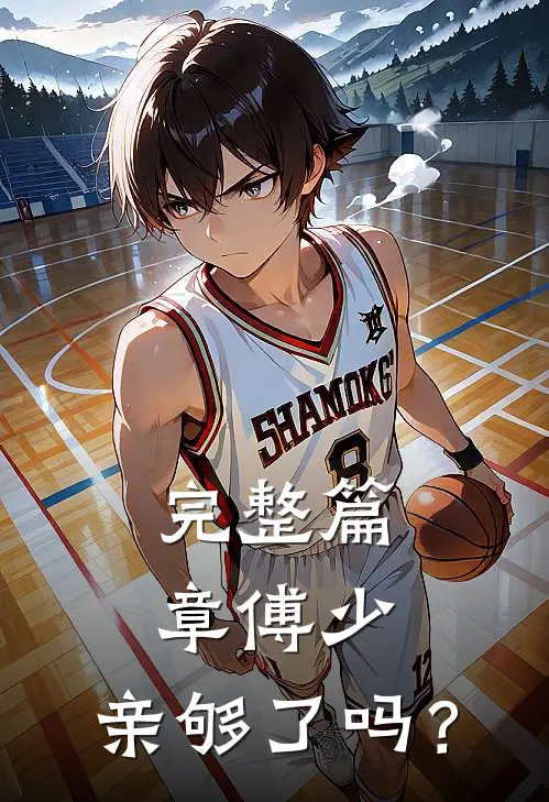 完整篇章傅少，亲够了吗？